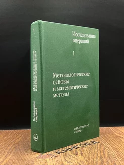 Исследование операций. Том 1. Методологические основы