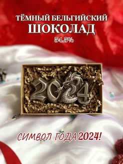 Шоколадный подарок ручной работы "2024"