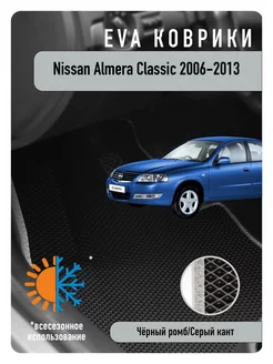 Ева Eva коврики Nissan Almera Classic 2006-2013