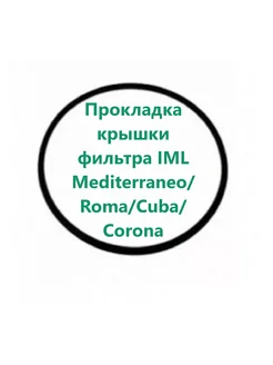 Прокладка крышки фильтра IML