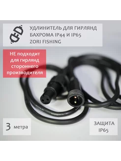 Удлинитель для уличной гирлянды бахрома ZoriFishing