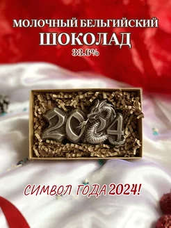 Фигурка из молочного шоколада "2024"