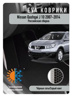 Ева Eva коврики Nissan Qashqai J10 2007-2014