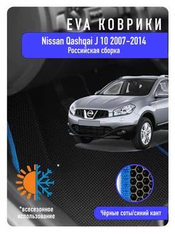 Ева Eva коврики Nissan Qashqai J10 2007-2014