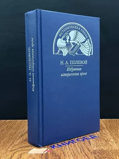 Н. А. Полевой. Избранная историческая проза