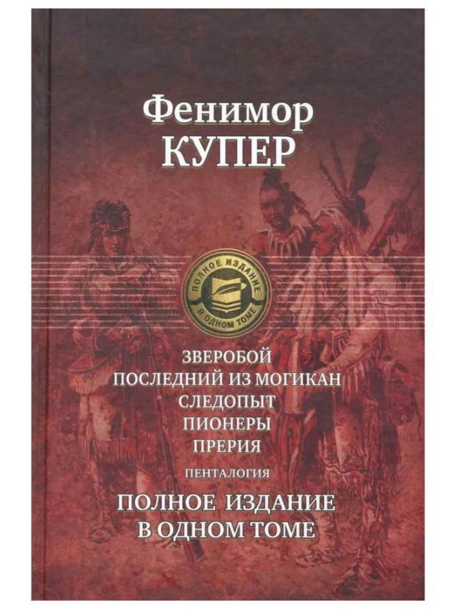 Полное издание в одном томе Альфа книга. Ф Купер вся Пенталогия в одном томе. Фенимор Купер последний из могикан. Пионеры Фенимор Купер первое издание-.