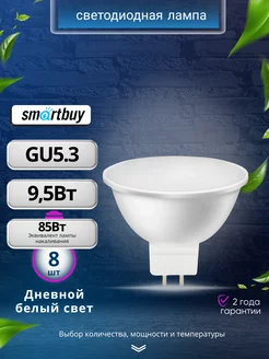 Лампочка светодиодная MR16 GU5.3 9.5Вт 4000К 8 шт