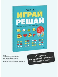 Играй, решай. Задания на развитие внимания и логики