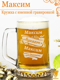 Именная пивная кружка Максим подарок