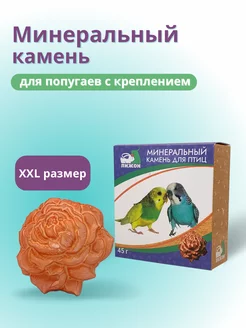 Минеральный камень для попугаев