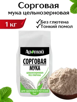 Мука сорго цельнозерновая 1кг