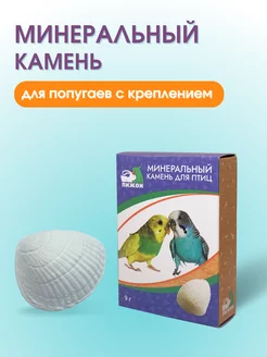 Минеральный камень для попугаев