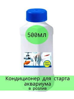 Средство для подготовки аквариумной воды аквасейф в розлив