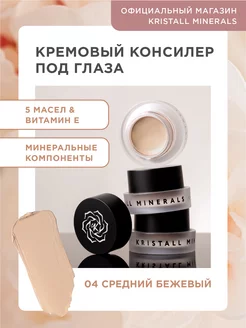 Кремовый минеральный консилер под глаза Cream Concealer