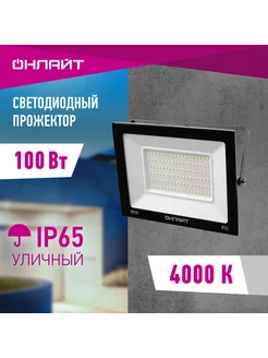 Прожектор светодиодный уличный 100 Вт 4000 К