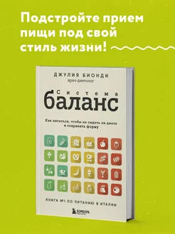 Система БАЛАНС. Как питаться, чтобы не сидеть на диете