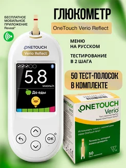 Глюкометр OneTouch Verio Reflect ВанТач Верио Рефлект