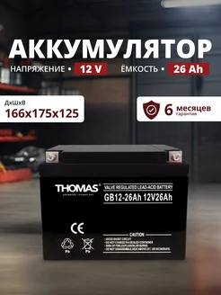 Аккумулятор ибп 12v 26 Ah M5 T4 для эхолота, видеонаблюдения