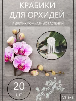 Клипсы крабики для комнатных растений 20 шт