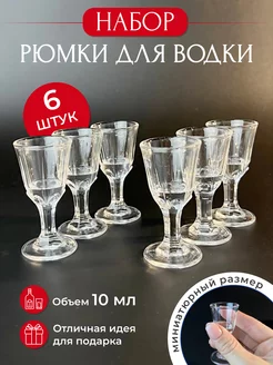 Рюмки для водки набор 10 мл 6 штук