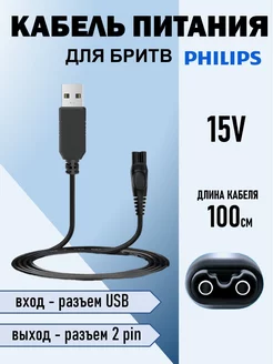 Зарядное устройство для бритв Philips 15В 360мА