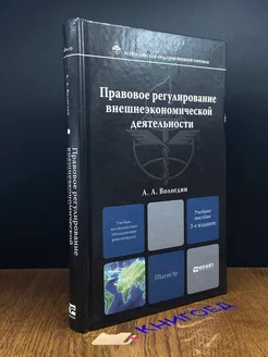 Правовое регулирование внешнеэкономической деятельности