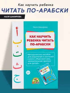 Книга детская как научить ребенка читать по арабски муаллим