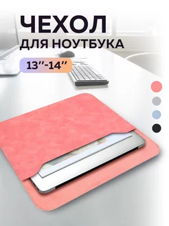 Чехол для ноутбука 13.3 дюйма macbook