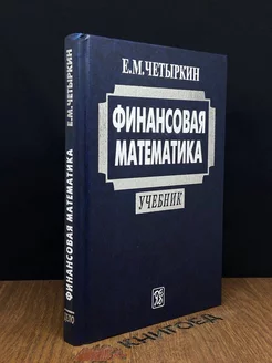 Финансовая математика