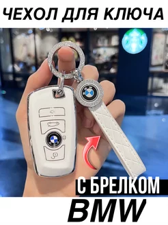 Чехол для ключа бмв bmw силиконовый с брелком