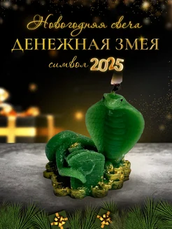 Свеча змея символ 2025