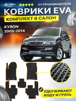 Коврики ЕВА ЭВО EVA SsangYong Kyron Санг Енг Кайрон