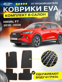 Коврики ЕВА ЭВО EVA в салон Haval хавейл хавел F7