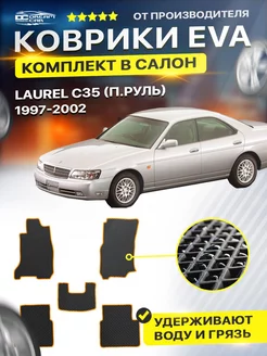 Коврики ЕВА ЭВО EVA Nissan ниссан Laurel C35 п.руль