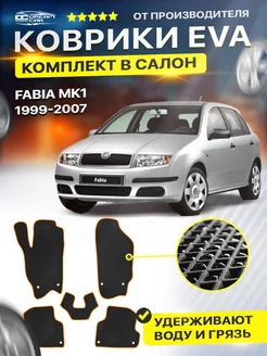 Коврики ЕВА ЭВО EVA Skoda Fabia Шкода Фабия Mk1