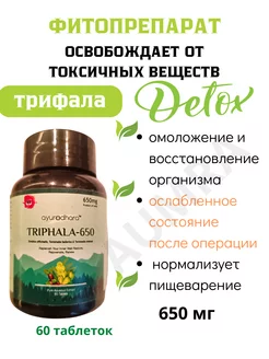 Triphala AOD 60таб 650мг Очищение организма Трифала