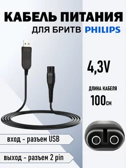 Кабель питания Зарядное устройство для бритв Philips