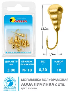 Мормышка вольфрамовая Личинка 3mm 0.3g кр.18 золото 10шт