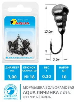 Мормышка вольфрамовая Личинка 3mm 0.3g кр.18 ч. никель 10шт