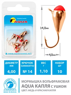 Мормышка вольфрамовая Капля 4mm 1.1g кр.14 медь 10шт