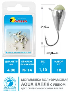 Мормышка вольфрамовая Капля 4mm 1.1g кр.14 серебро 10шт