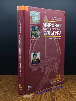 Мировая художественная культура. 11 класс