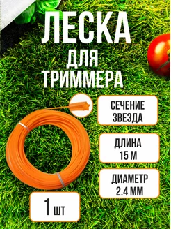 Леска для триммера 2,4мм