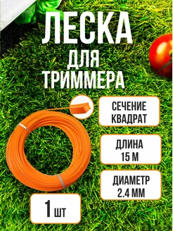 Леска для триммера 2,4мм