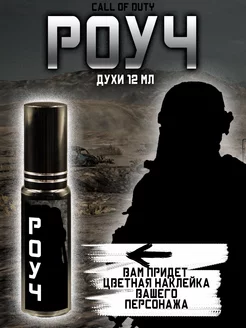 Парфюм по Call of Duty - Роуч