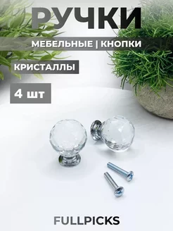 Ручки для мебели кристаллы круглые