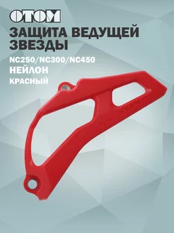 Защита ведущей звезды NC250 NC300 NC450(нейлон красный)