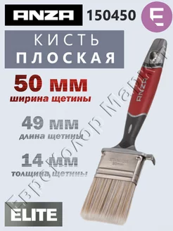 Кисть Анза Elite плоская 50мм 150450