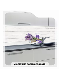 Фартук для кухни Букет лаванды, 3000х600