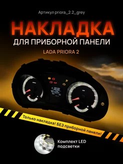 Шкала, накладка на приборную панель LADA PRIORA 2